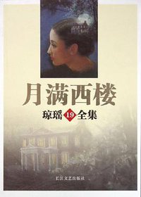 月满西楼 (长江文艺 2005)