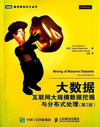 大数据 (人民邮电出版社 2015)