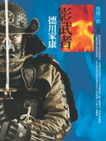 影武者德川家康3