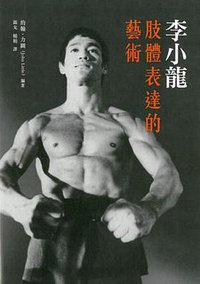 李小龍肢體表達的藝術 (商務印書館(香港)有限公司 2016)