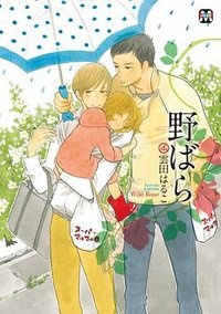 野ばら (東京漫画社 2010)