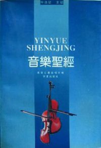 音乐圣经 (华夏出版社 1996)