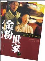 金粉世家(上下) (团结出版社 2003)