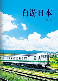 自游日本 (南海出版公司 2015)