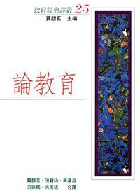 论教育 (五南图书股份有限公司 2002)