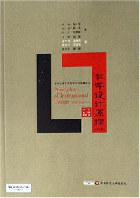 教学设计原理 (华东师范大学出版社 2007)