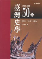 臺灣史學五十年（1950-2000） (麥田出版 2002)