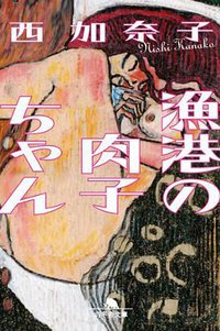 漁港の肉子ちゃん (幻冬舎 2014)