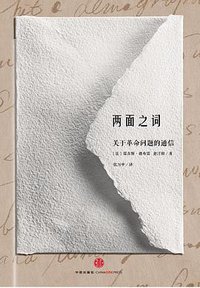 两面之词：关于革命问题的通信 (中信出版社 2014)
