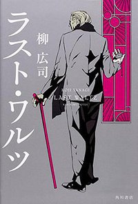 ラスト・ワルツ (KADOKAWA/角川書店 2016)