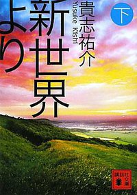 新世界より（下） (講談社 2011)