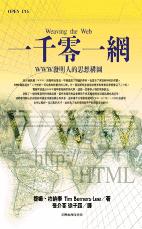 一千零一網：網際網路WWW發明人的思想構圖