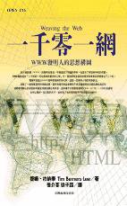 一千零一網：網際網路WWW發明人的思想構圖 (台灣商務 1999)