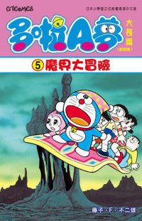 多啦A夢大長篇(新裝版) 05 (文化傳信 2009)