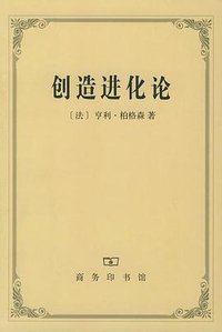 创造进化论 (商务印书馆 2004)