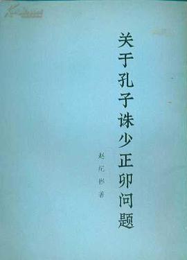 关于孔子诛少正卯问题