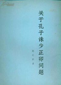 关于孔子诛少正卯问题 (人民出版社 1973)