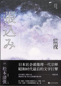 监视 (人民文学出版社 2018)