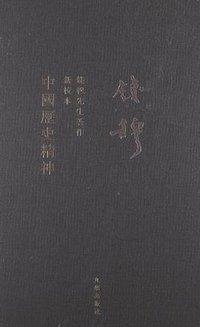 中国历史精神 (九州出版社 2013)