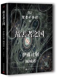 故去者之国 (人民文学出版社 2017)