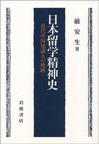 日本留学精神史 (岩波書店 1991)