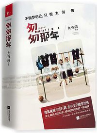 匆匆那年 (江苏凤凰文艺出版社 2014)