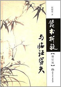 读书析疑与临证得失（增订版） (人民卫生出版社 2017)