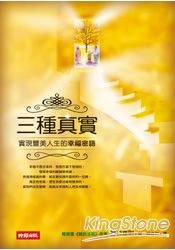 三種真實 (時報文化 2009)