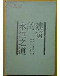 建筑的永恒之道 (中国建筑工业出版社 1989)