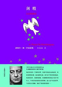 闲暇 (上海译文出版社 2016)