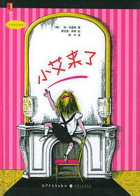 小艾来了系列•小艾来了 (精装) (少年儿童出版社 2005)