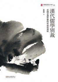 漢代儒學別裁 (國立臺灣大學出版中心 2013)