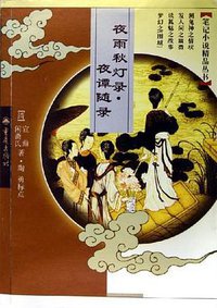 夜雨秋灯录.夜谭随录 (重庆出版社 2005)