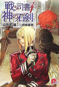 戦う司書と神の石剣（集英社スーパーダッシュ文庫 や １－４） (集英社 2006)