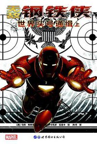 无敌钢铁侠：世界头号通缉 上 (世界图书出版公司 2018)