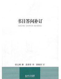 书目答问补订 (湖北人民出版社 2011)