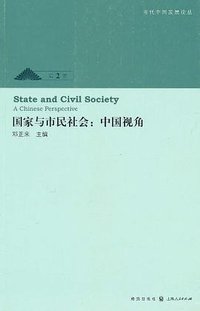 国家与市民社会 (格致出版社 2011)