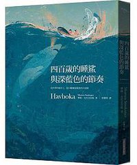 四百歲的睡鯊與深藍色的節奏 (網路與書出版 2017)