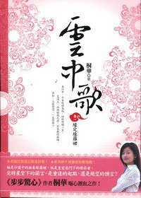 雲中歌·卷一·緣定綠羅裙 (野人-木馬文化 2011)