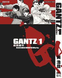 GANTZ殺戮都市 01 (文化傳信 2001)