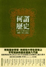 何謂歷史？