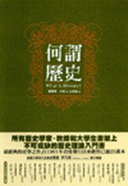 何謂歷史？ (博雅書屋 2009)