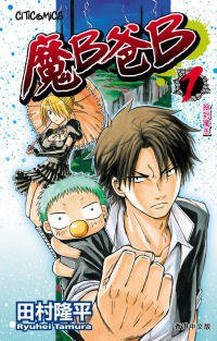 魔B爸B 01 (文化傳信 2010)