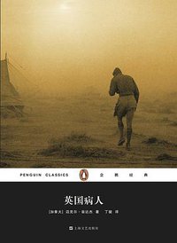 英国病人 (上海文艺出版社 2015)