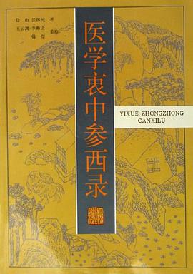 医学衷中参西录