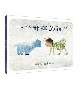 一个部落的孩子