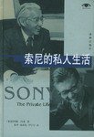 索尼的私人生活 (译林出版社 2002)