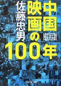 中国映画の100年 (二玄社 2006)