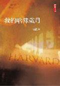 我的哈佛岁月 (二魚文化 2005)