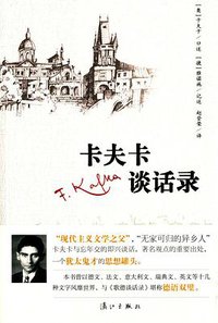 卡夫卡谈话录 (漓江出版社 2015)